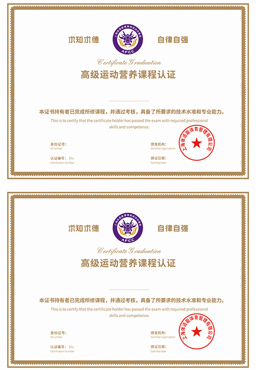 高級(jí)運(yùn)動(dòng)營(yíng)養(yǎng)課程認(rèn)證證書